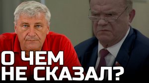 О встрече Зюганова с Путиным | Дмитрий ЗАХАРЬЯЩЕВ