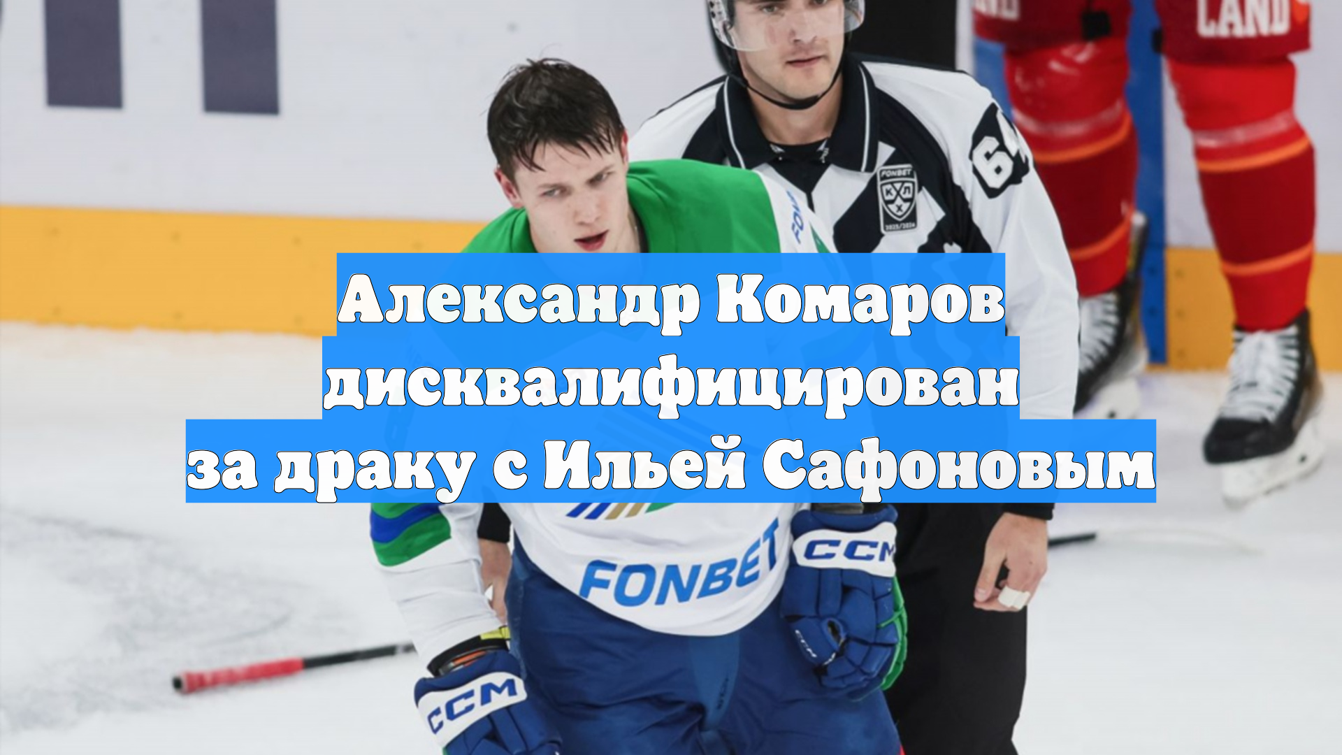 Александр Комаров дисквалифицирован за драку с Ильей Сафоновым