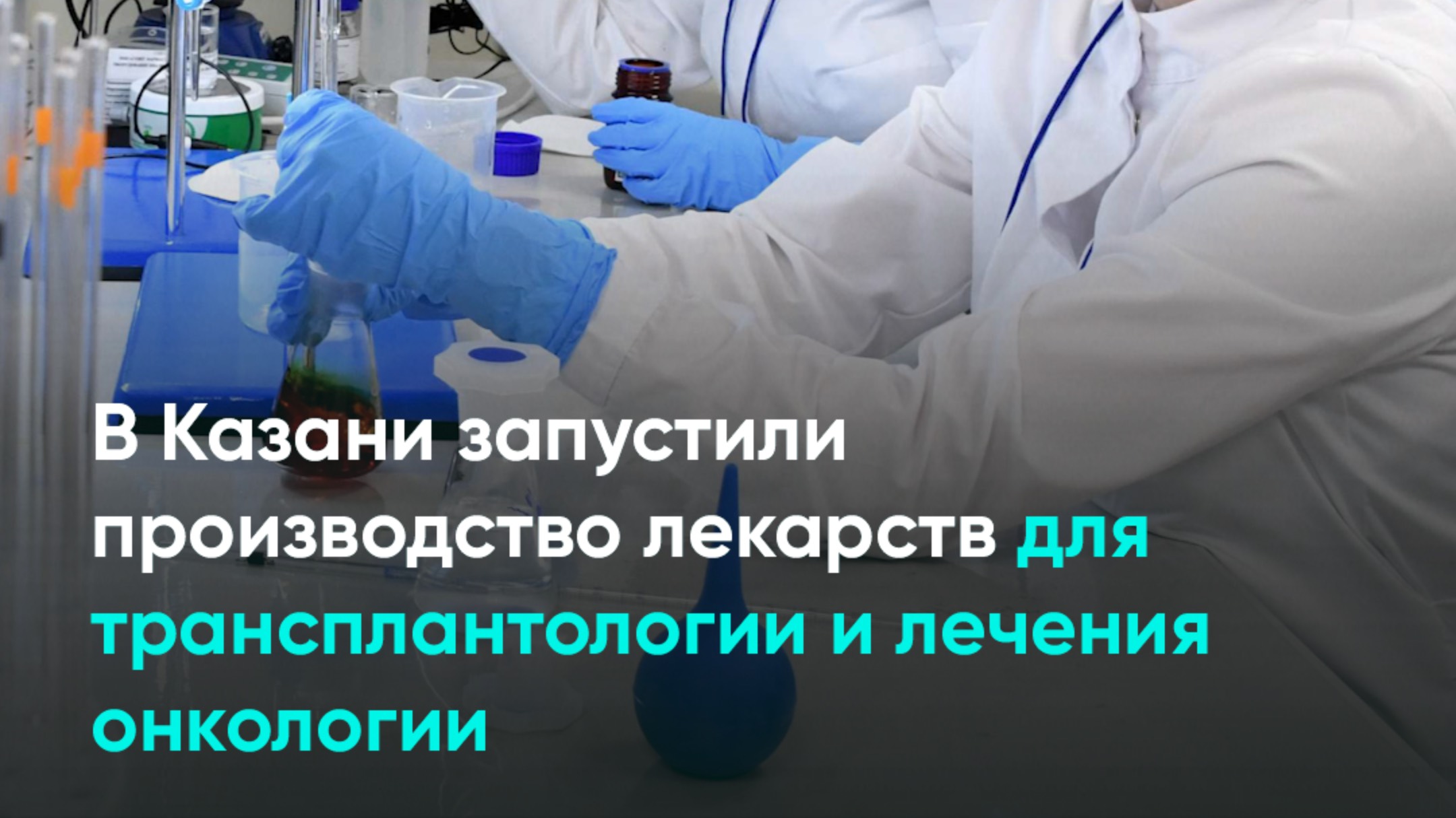 В Казани запустили производство лекарств для трансплантологии и лечения онкологии