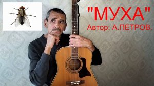 "МУХА" А.Петров. VID20250529160342