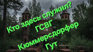 Заброшенная советская военная часть Кюммерсдорфер Гут Бранденбург.