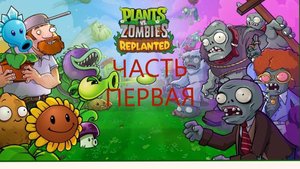 РАСТЕНИЯ ПРОТИВ ЗОМБИ#ВИДЕОИГРА ЧАСТЬ 1