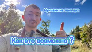 Как научиться эффектно крутить нунчаки на пальцах