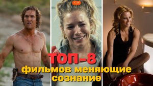 ТОП-8 фильмов меняющие сознание! После них ваша жизнь разделится на ДО и ПОСЛЕ