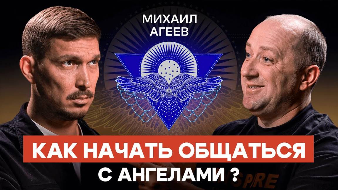 Ангелы не могут помочь вам и многим другим по ЭТОЙ причине. Михаил Агеев