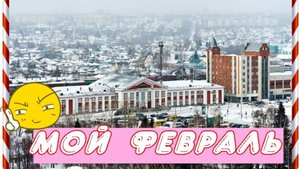 #МОЙ ФЕВРАЛЬ /поп/