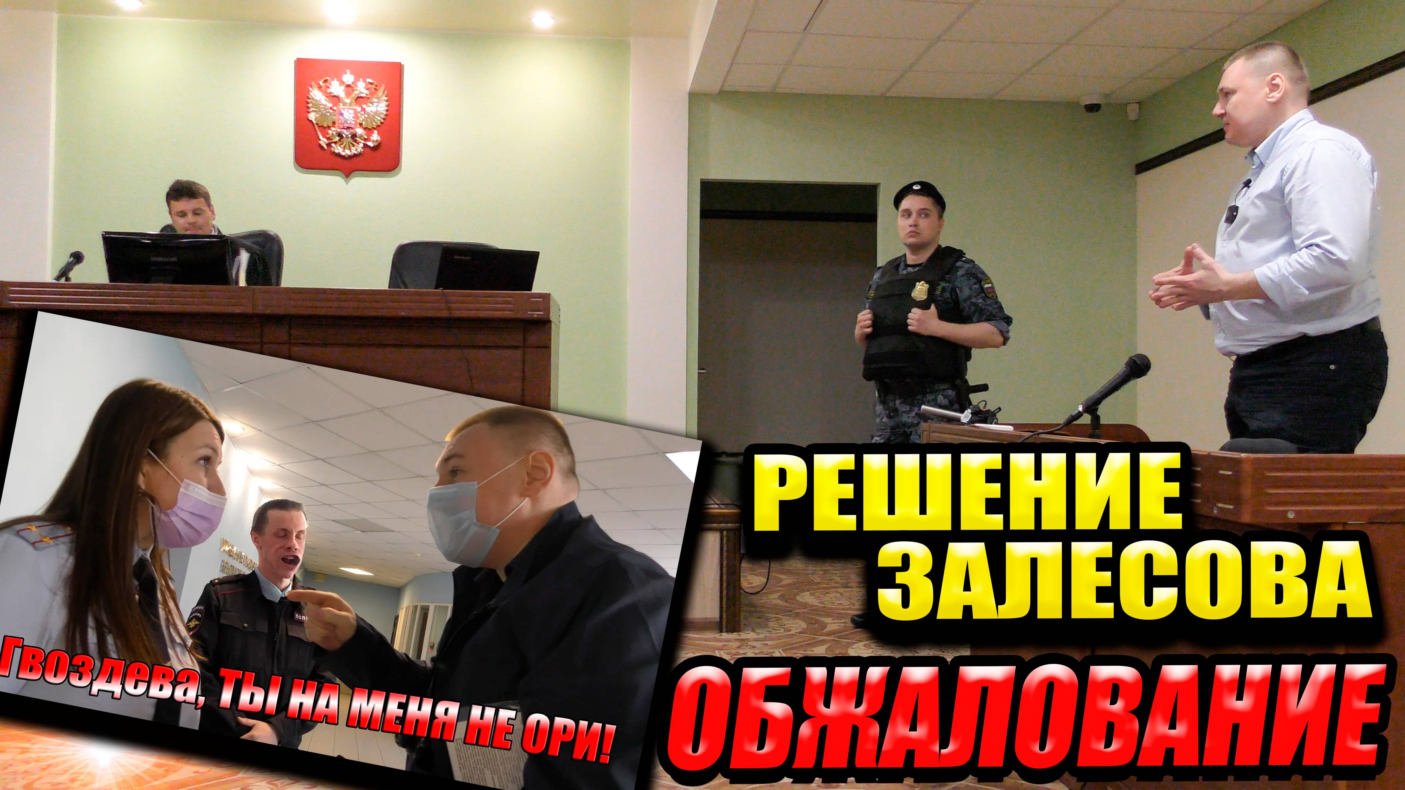 ▶️ Продолжение эпического рассмотрения жалобы у полковника Залесова🔥Начало судебных разбирательств