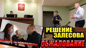 ▶️ Продолжение эпического рассмотрения жалобы у полковника Залесова🔥Начало судебных разбирательств