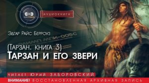ТАРЗАН И ЕГО ЗВЕРИ (Тарзан. КНИГА 3) - Эдгар Райс БЕРРОУЗ (читает Юрий ЗАБОРОВСКИЙ) | аудиокниги