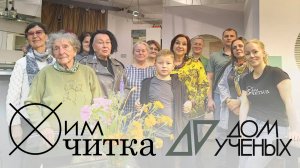 ХимЧитка в Доме Учёных / Лада Уварова и музыкальная ретроспектива