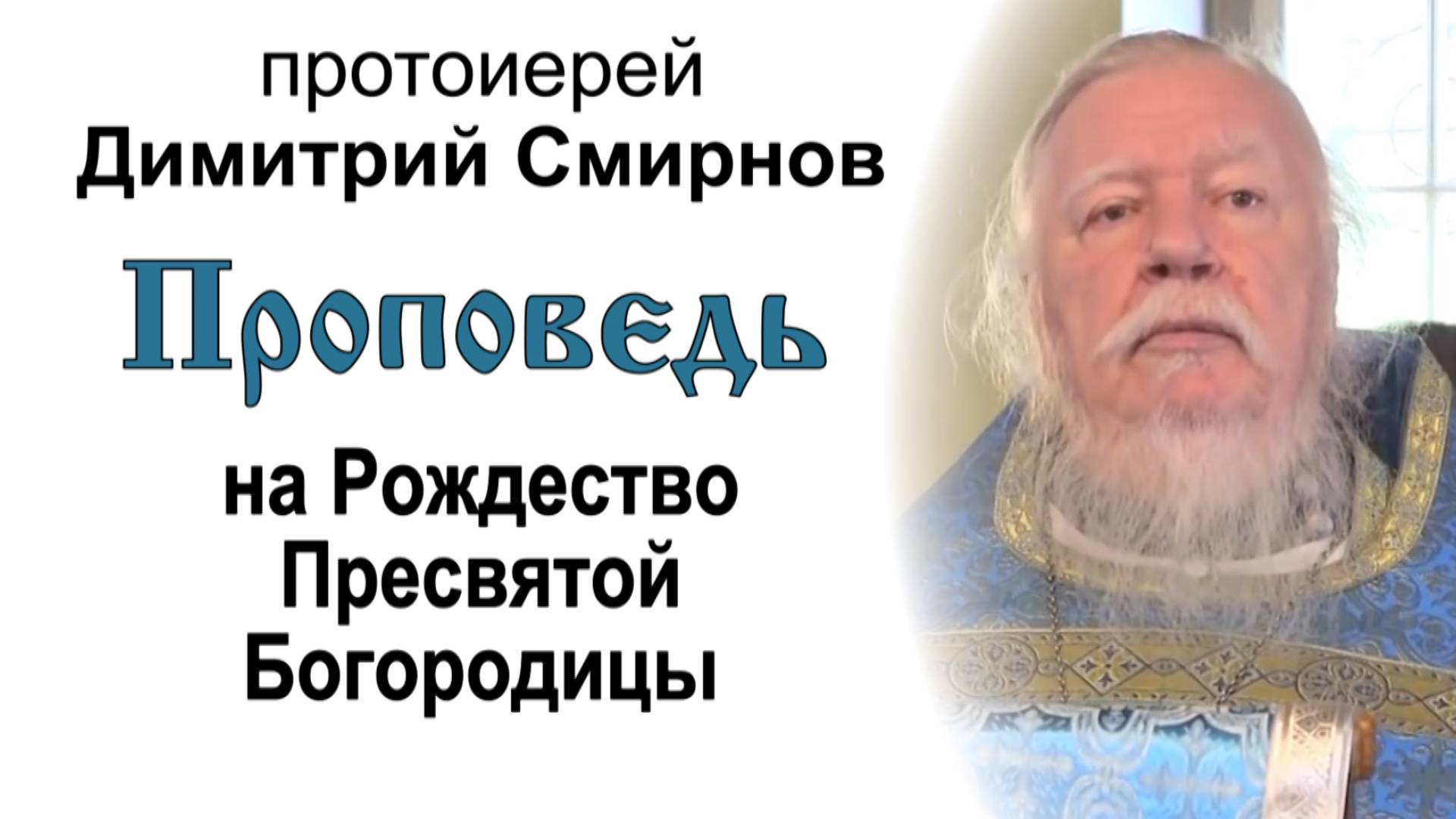 Проповедь на праздник Рождества Пресвятой Богородицы (2014.09.21). Протоиерей Димитрий Смирнов смотреть онлайн