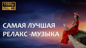 СБОРНИК С ИНСТРУМЕНТАЛЬНЫМИ МЕЛОДИЯМИ ДЛЯ ДУШИ !  Релакс. Красивая музыка для души