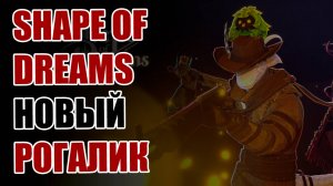 SHAPE OF DREAMS! НОВЫЙ НАИКРУТЕЙШИЙ РОГАЛИК! ПРЕВОЗМОГАЮЩИЙ ЧИЛ!