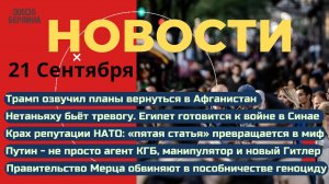 Новости ⚡Сверхмассированный удар. Возврат США в Афганистан. Крах репутации НАТО. Скандал в Германии