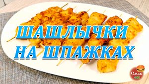 Шашлычки на шпажках