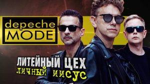 гр. Литейный ЦЕХ - Depeche Mode - Personal Jesus