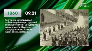 ЭНЭ ӨДӨР ТҮҮХЭНД 09.21/ ЭТОТ ДЕНЬ В ИСТОРИИ: 21 сентября