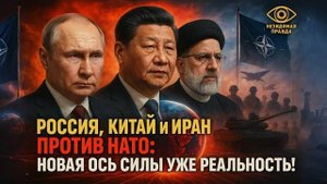 Россия, Китай и Иран против НАТО: новая ось силы уже реальность! | Ларри Джонсон