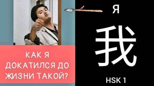 КАК Я ДОКАТИЛСЯ ДО ЖИЗНИ ТАКОЙ? ИЕРОГЛИФ 我 wǒ Я; МОЙ.