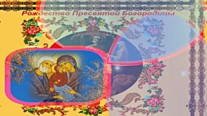 С Рождеством Пресвятой Богородицы 6! Праздничное поздравление С Рождеством Богородицы!