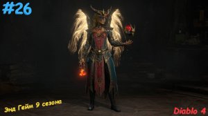Diablo 4 Season 9  Диабло 4 Сезон 9 Энд Гейм #26