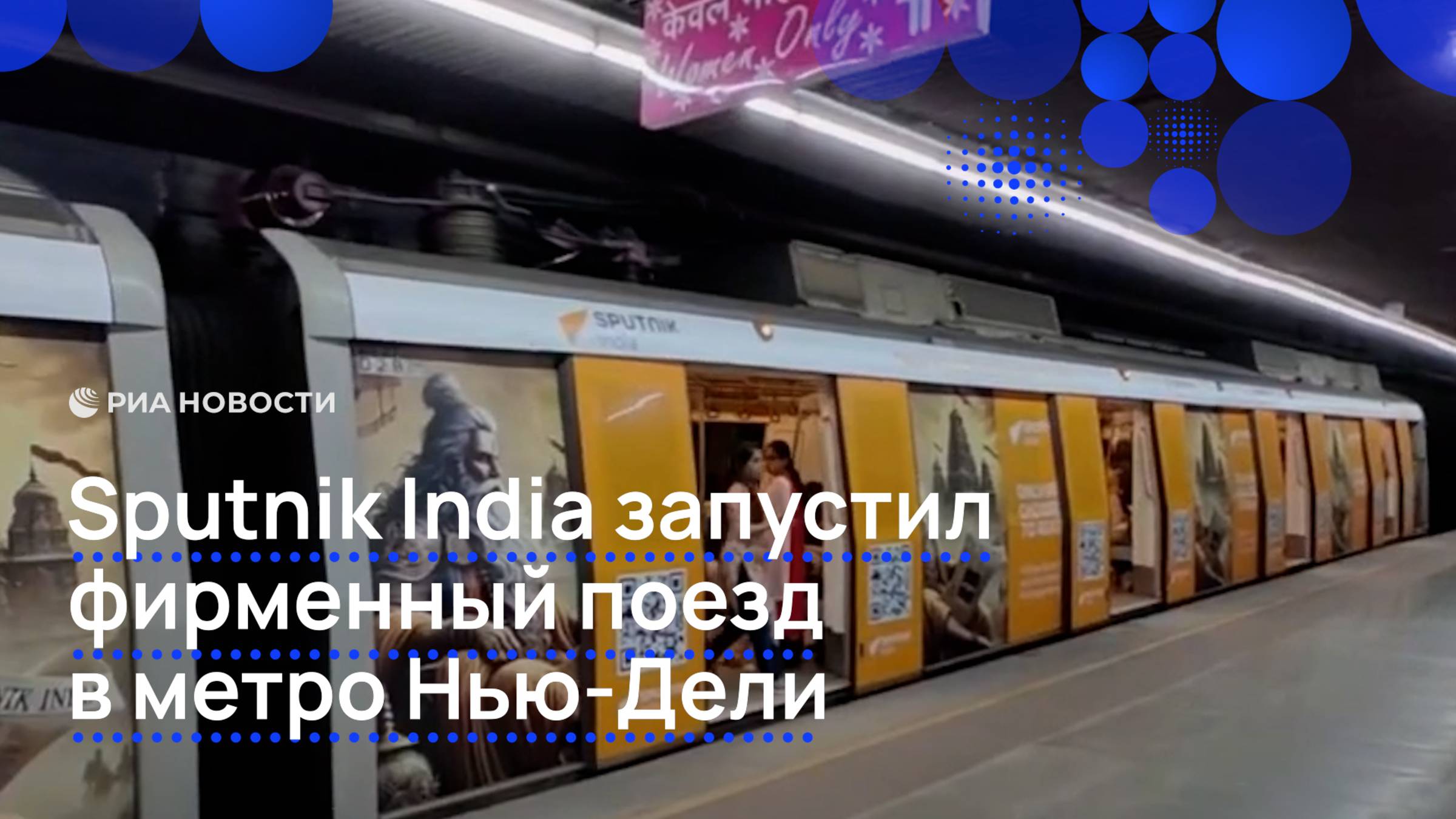 Sputnik India запустил фирменный поезд в метро Нью-Дели