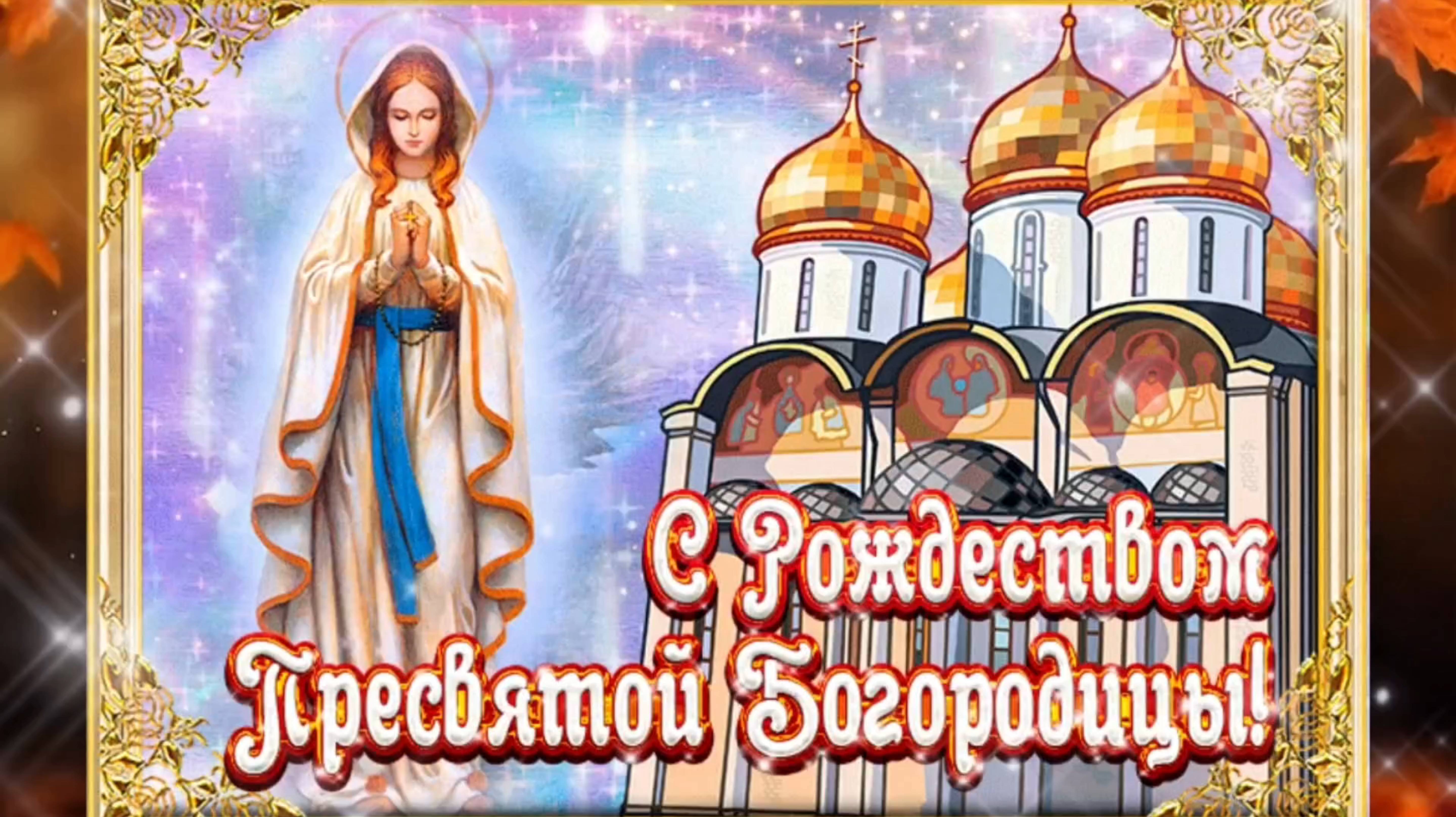 РОЖДЕСТВО ПРЕСВЯТОЙ БОГОРОДИЦЫ! Красивая песня.