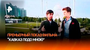 Премьерный показ фильма "Кавказ подо мною" состоялся на Краснопресненской набережной в Москве