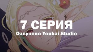 Эльф Эдомаэ / Edomae Elf - 7 серия | Youkai Studio