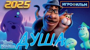 Душа Дисней Полностью Прохождение Magic Kingdoms