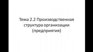 Экономика и организация производства 221 гр. 17.09 Лекция 4