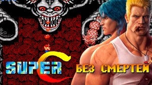 Проходим Super Contra без смертей Dendy NES