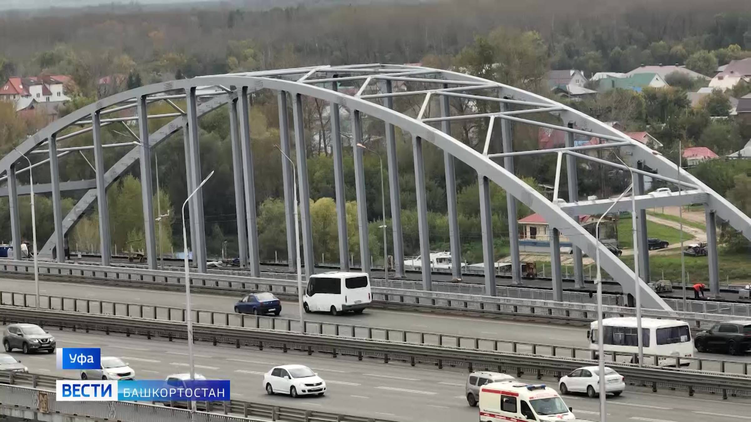 Движение транспорта по новому арочному мосту через Белую в Уфе запустят 10 октября – сюжет «Вестей»