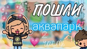 ПОСЛЕДНИЙ ТЁПЛЫЙ ДЕНЬ 2 часть🏖😰 ПОШЛИ В АКВАПАРК🫶🏻💗 ТОКА БОКА TOCA BOCA
