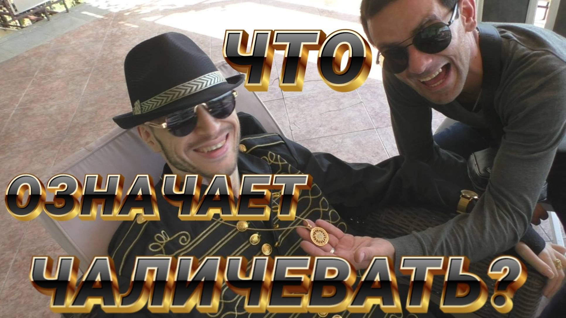 Что означает сочинское слово чаличевать смотреть онлайн