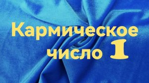 Кармическое число 1.mp4