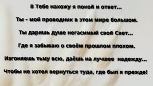 "ТЫ - ВСЁ ДЛЯ МЕНЯ!" Слова, Музыка: Жанна Варламова
