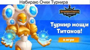 Хроники Хаоса Турнир Мощи Титанов Набираю Очки Турнира Выхожу на 1 место