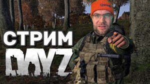 💀 ВЫЖИВАНИЕ В DAYZ с подписчиками | Опасные приключения 🔫 | 20.09.2025