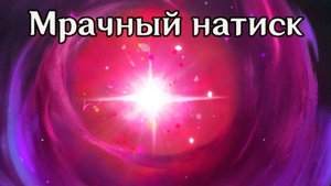 Геншин импакт: Мрачный натиск