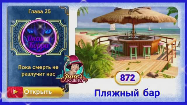 Сцена 872 June's journey на русском. смотреть онлайн