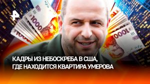Награбленные миллионы: кадры из небоскреба в США, где находится квартира Умерова