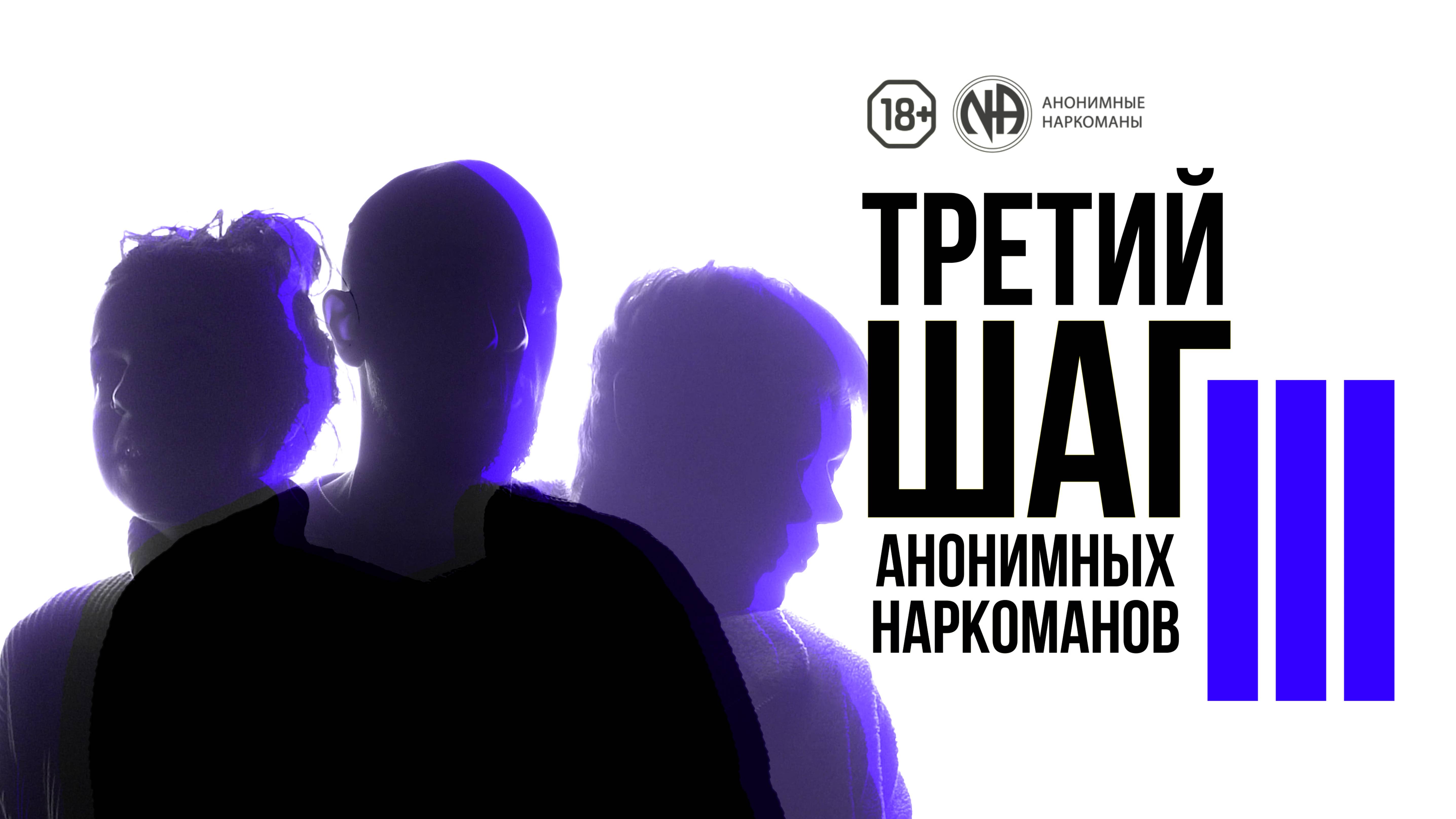 Зависимые объясняют суть «Третьего шага» Анонимных Наркоманов