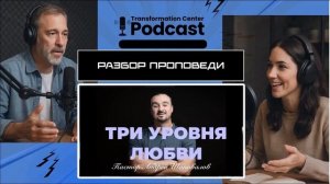 Разбор проповеди пастора Андрея Шаповалова «Три уровня любви».mp4