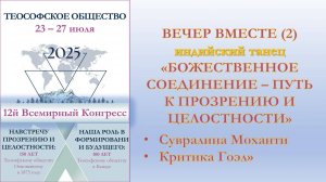 ВСЕМИРНЫЙ КОНГРЕСС. ВЕЧЕР ВМЕСТЕ: Божественное единение — путь к прозрению и целостности.