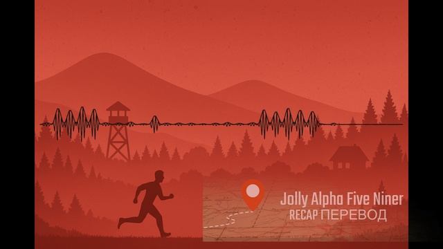 Zombies Run - Jolly Alpha Five Niner. Рекап Перевод. Эпизод 1.