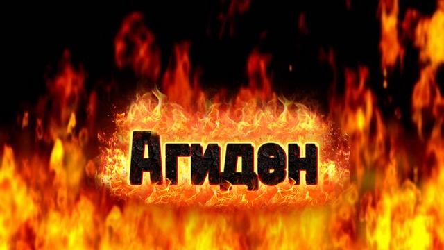 Агиден