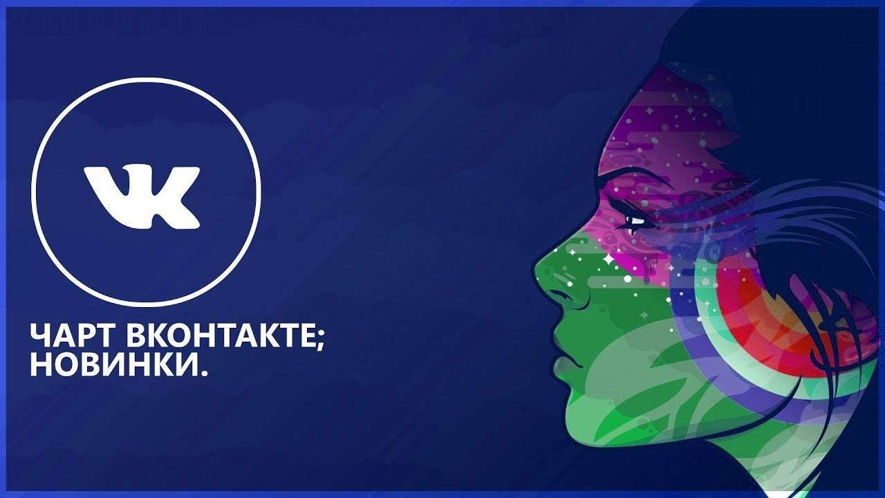 ЧАРТ ВКОНТАКТЕ ТОП 10 ПЕСЕН ЛУЧШАЯ МУЗЫКА TOP MUSIC МАЙ-2024 смотреть онлайн