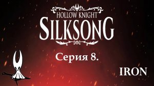 Hollow knight. Silksong. Серия 8