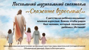 СКАЖИТЕ ВЗРОСЛЫМ! | ПАСХАЛЬНЫЙ МУЗЫКАЛЬНЫЙ СПЕКТАКЛЬ